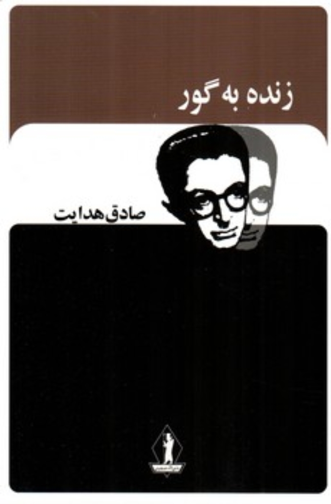 تصویر  زنده به گور (رقعی-شمیز)